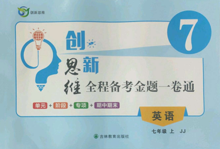 吉林教育出版社2022創(chuàng)新思維全程備考金題一卷通七年級上冊英語冀教版參考答案