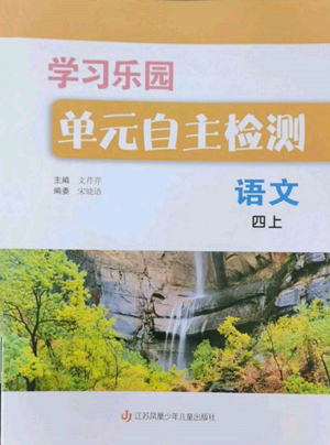 江蘇鳳凰少年兒童出版社2022學(xué)習(xí)樂園單元自主檢測四年級上冊語文人教版參考答案