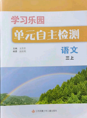 江蘇鳳凰少年兒童出版社2022學(xué)習(xí)樂(lè)園單元自主檢測(cè)三年級(jí)上冊(cè)語(yǔ)文人教版參考答案