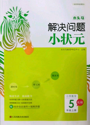 江蘇鳳凰美術(shù)出版社2022木頭馬解決問(wèn)題小狀元五年級(jí)上冊(cè)數(shù)學(xué)人教版參考答案