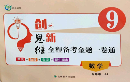 吉林教育出版社2022創(chuàng)新思維全程備考金題一卷通九年級(jí)數(shù)學(xué)冀教版參考答案