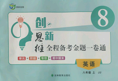 吉林教育出版社2022創(chuàng)新思維全程備考金題一卷通八年級(jí)上冊(cè)英語(yǔ)冀教版參考答案