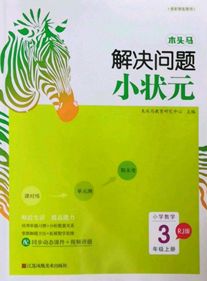 江蘇鳳凰美術(shù)出版社2022木頭馬解決問題小狀元三年級上冊數(shù)學(xué)人教版參考答案
