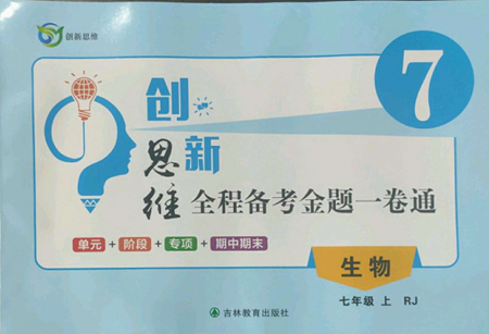 吉林教育出版社2022創(chuàng)新思維全程備考金題一卷通七年級(jí)上冊(cè)生物人教版參考答案