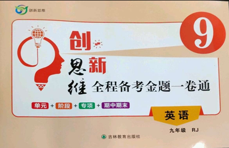 吉林教育出版社2022創(chuàng)新思維全程備考金題一卷通九年級(jí)英語(yǔ)人教版參考答案