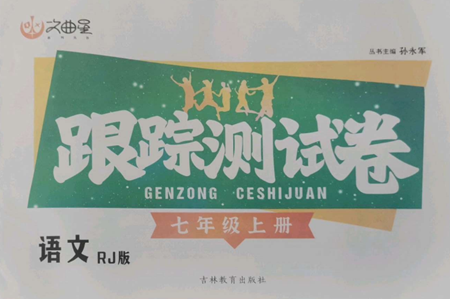 吉林教育出版社2022文曲星跟蹤測試卷七年級上冊語文人教版參考答案