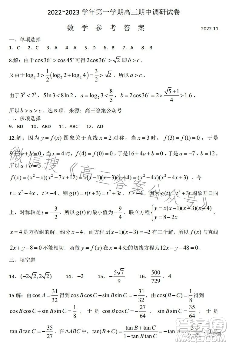 蘇州2022-2023學(xué)年第一學(xué)期高三期中調(diào)研試卷數(shù)學(xué)試題答案