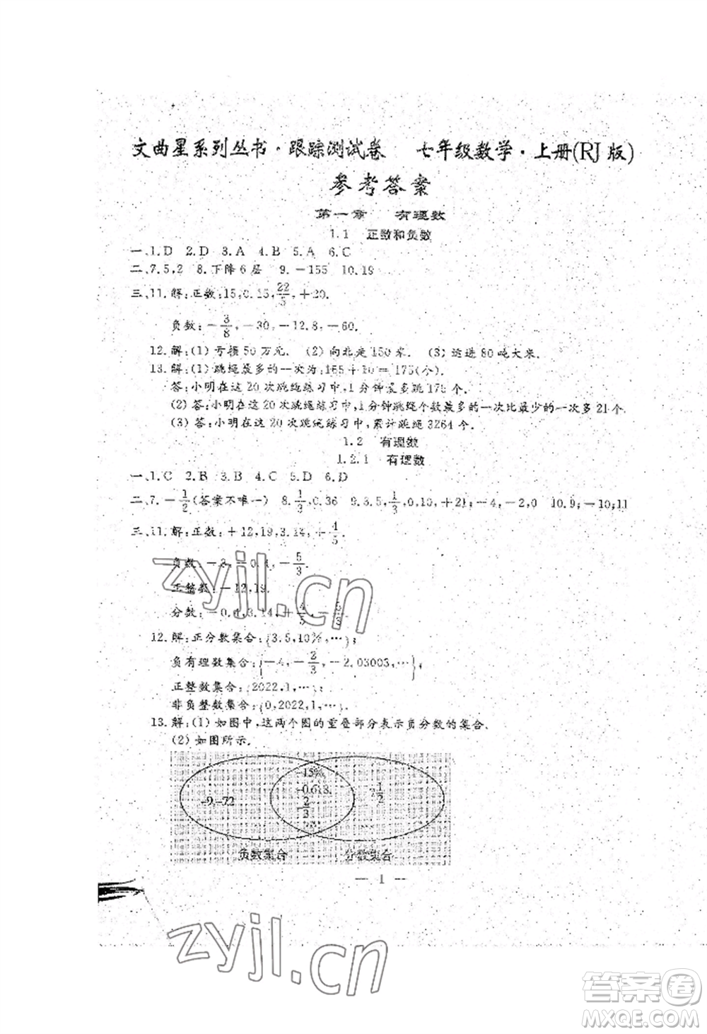 吉林教育出版社2022文曲星跟蹤測試卷七年級上冊數(shù)學(xué)人教版參考答案