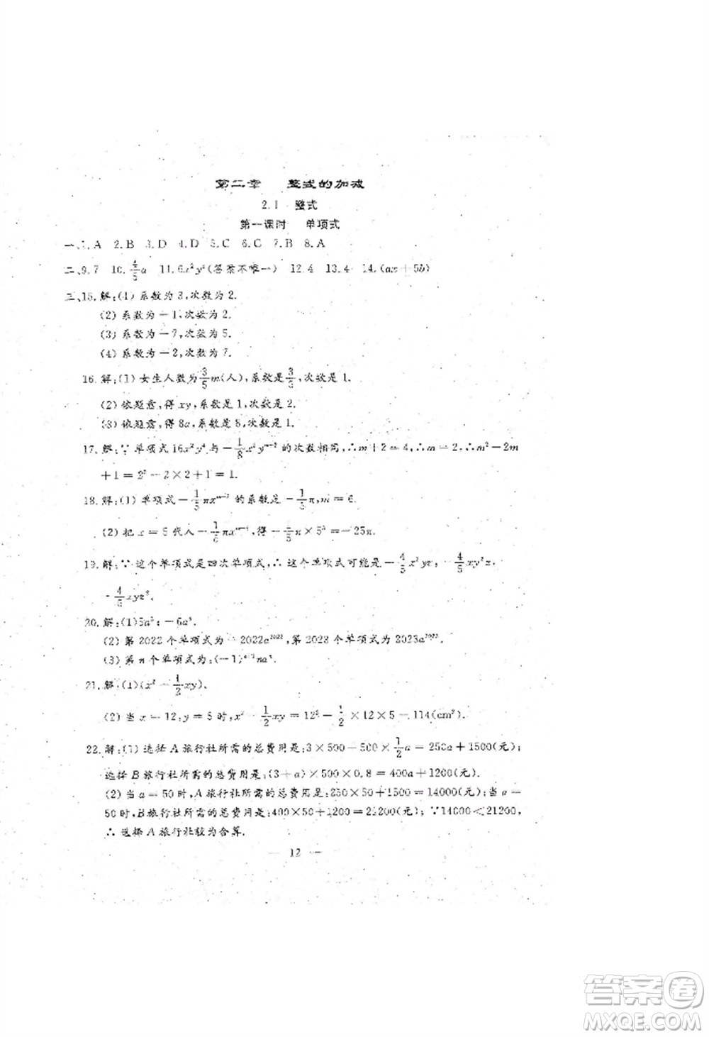 吉林教育出版社2022文曲星跟蹤測試卷七年級上冊數(shù)學(xué)人教版參考答案