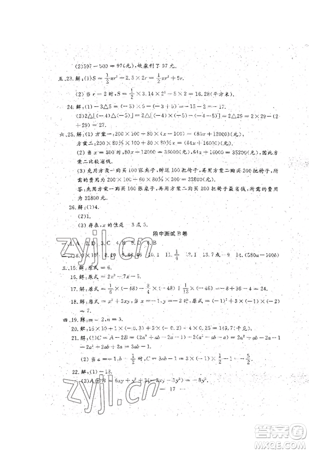 吉林教育出版社2022文曲星跟蹤測試卷七年級上冊數(shù)學(xué)人教版參考答案
