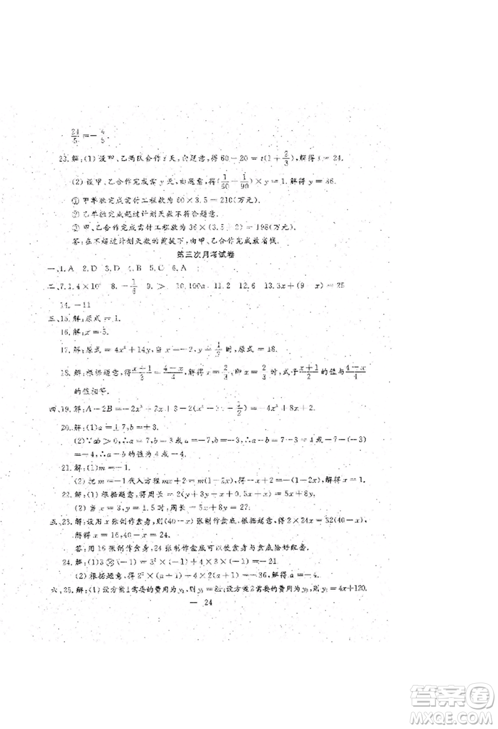 吉林教育出版社2022文曲星跟蹤測試卷七年級上冊數(shù)學(xué)人教版參考答案
