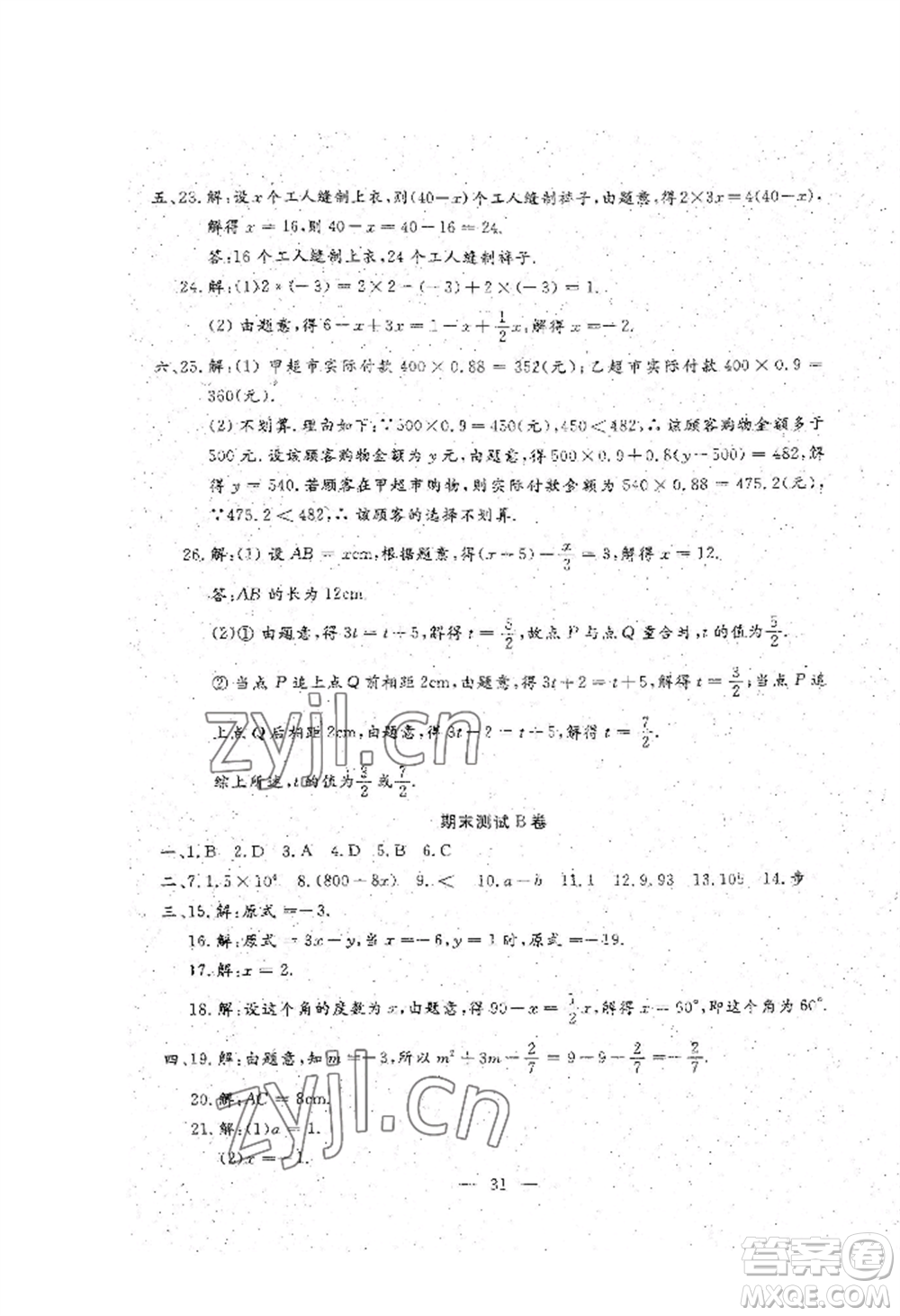 吉林教育出版社2022文曲星跟蹤測試卷七年級上冊數(shù)學(xué)人教版參考答案