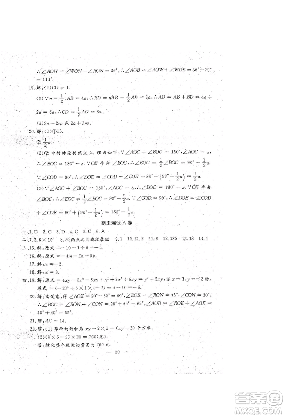 吉林教育出版社2022文曲星跟蹤測試卷七年級上冊數(shù)學(xué)人教版參考答案