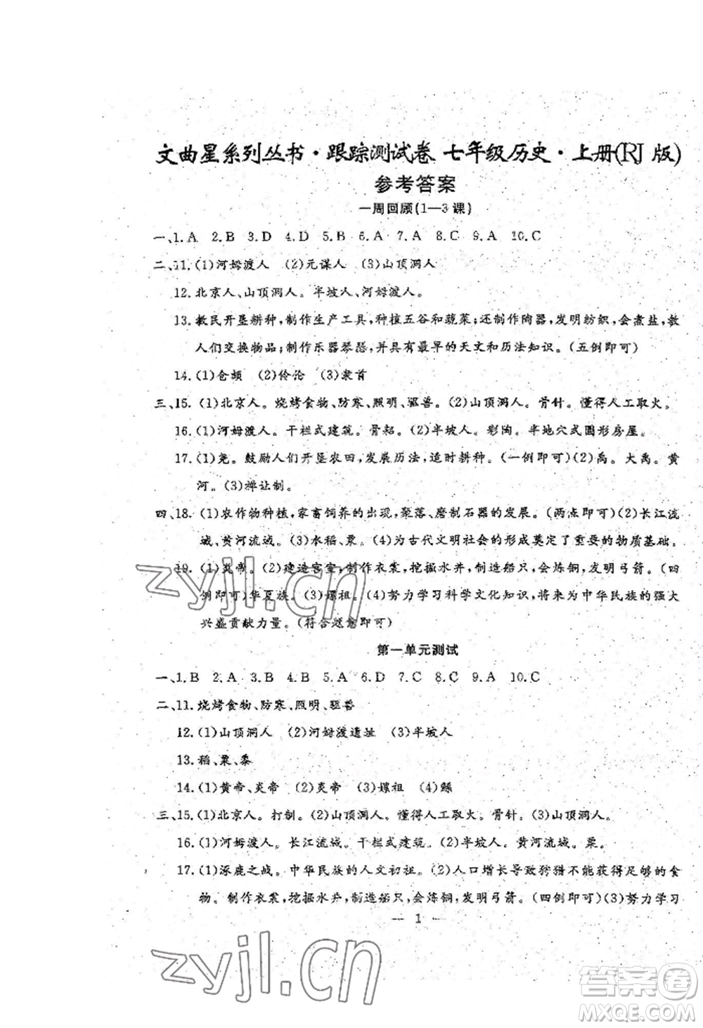 吉林教育出版社2022文曲星跟蹤測試卷七年級上冊道德與法治歷史人教版參考答案