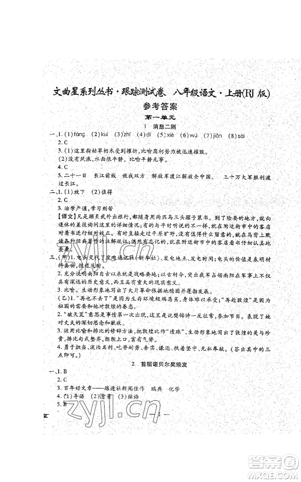 吉林教育出版社2022文曲星跟蹤測(cè)試卷八年級(jí)上冊(cè)語文人教版參考答案