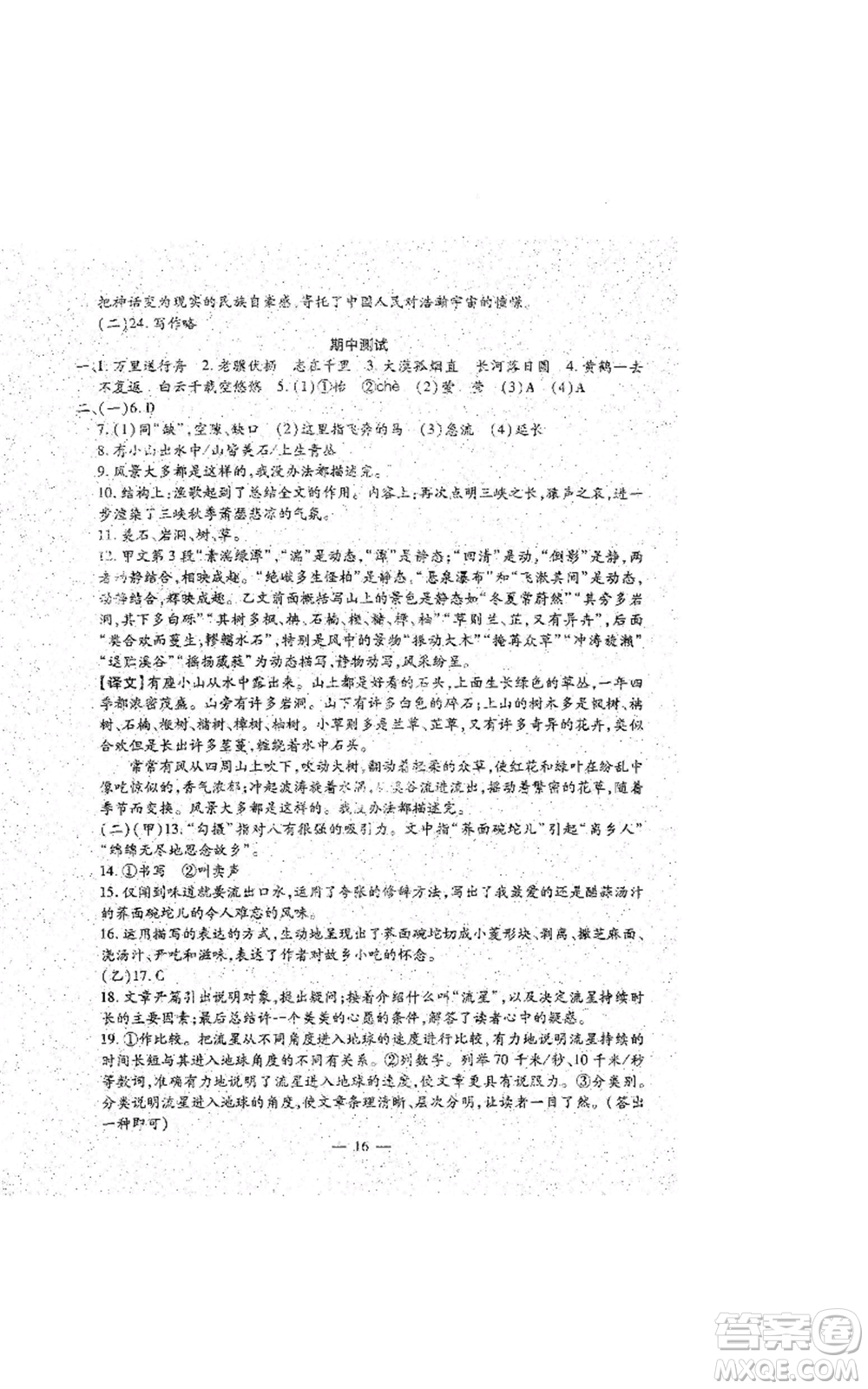 吉林教育出版社2022文曲星跟蹤測(cè)試卷八年級(jí)上冊(cè)語文人教版參考答案