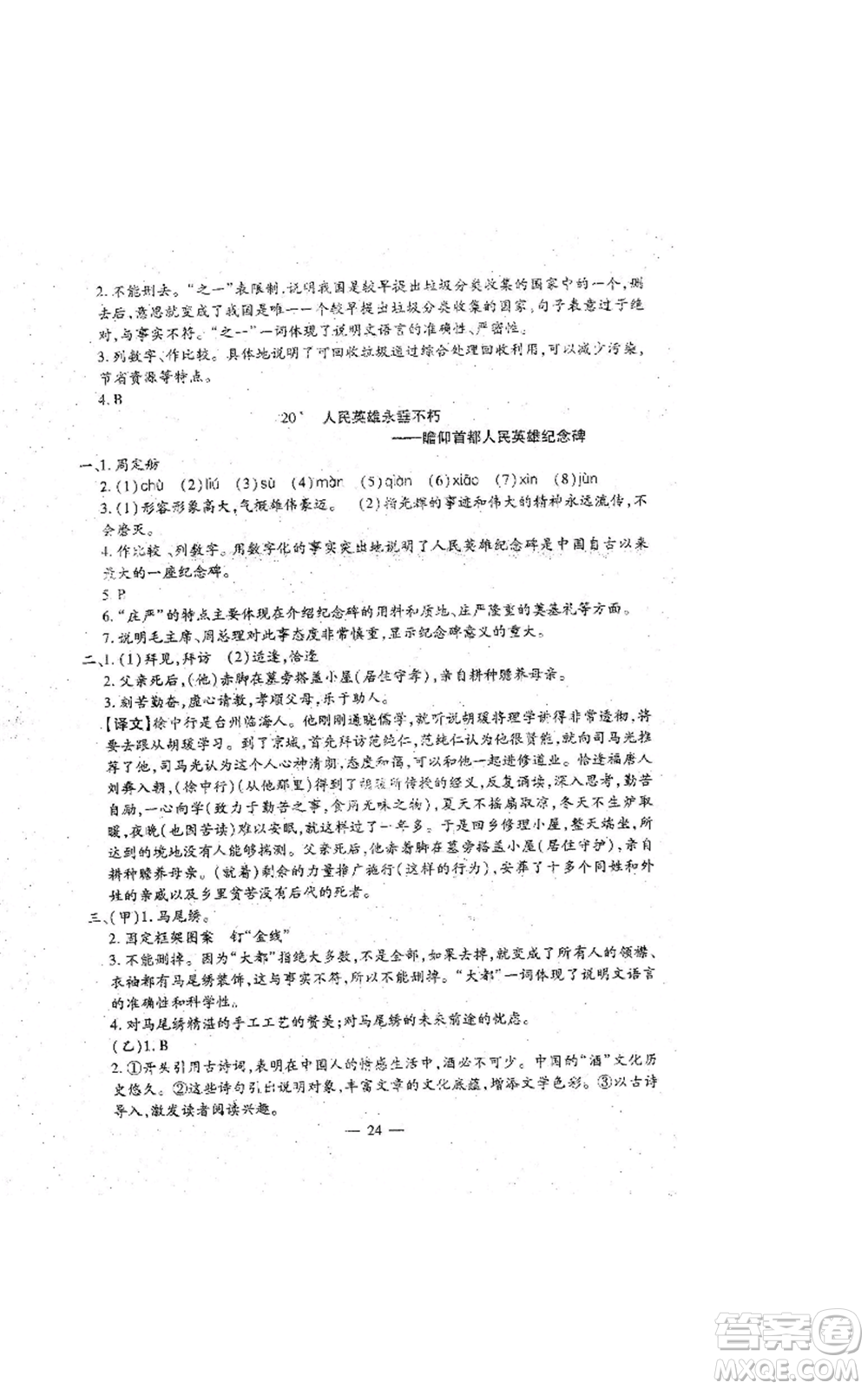 吉林教育出版社2022文曲星跟蹤測(cè)試卷八年級(jí)上冊(cè)語文人教版參考答案