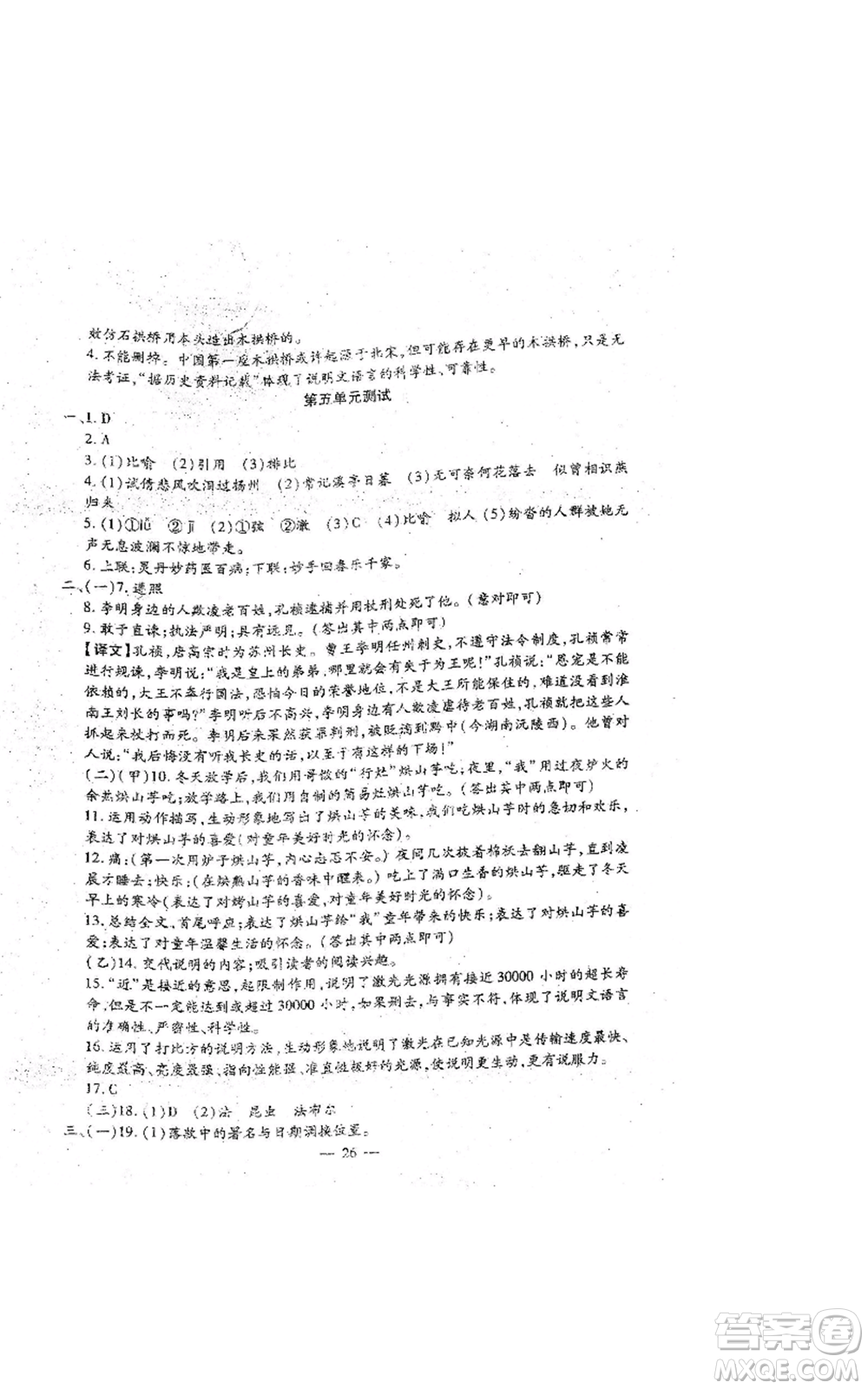 吉林教育出版社2022文曲星跟蹤測(cè)試卷八年級(jí)上冊(cè)語文人教版參考答案