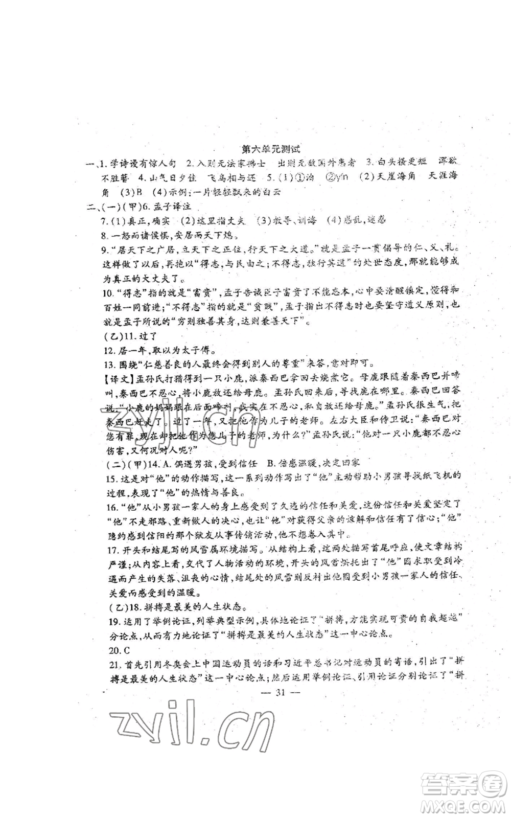 吉林教育出版社2022文曲星跟蹤測(cè)試卷八年級(jí)上冊(cè)語文人教版參考答案
