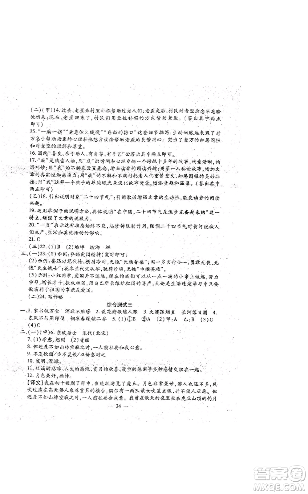吉林教育出版社2022文曲星跟蹤測(cè)試卷八年級(jí)上冊(cè)語文人教版參考答案