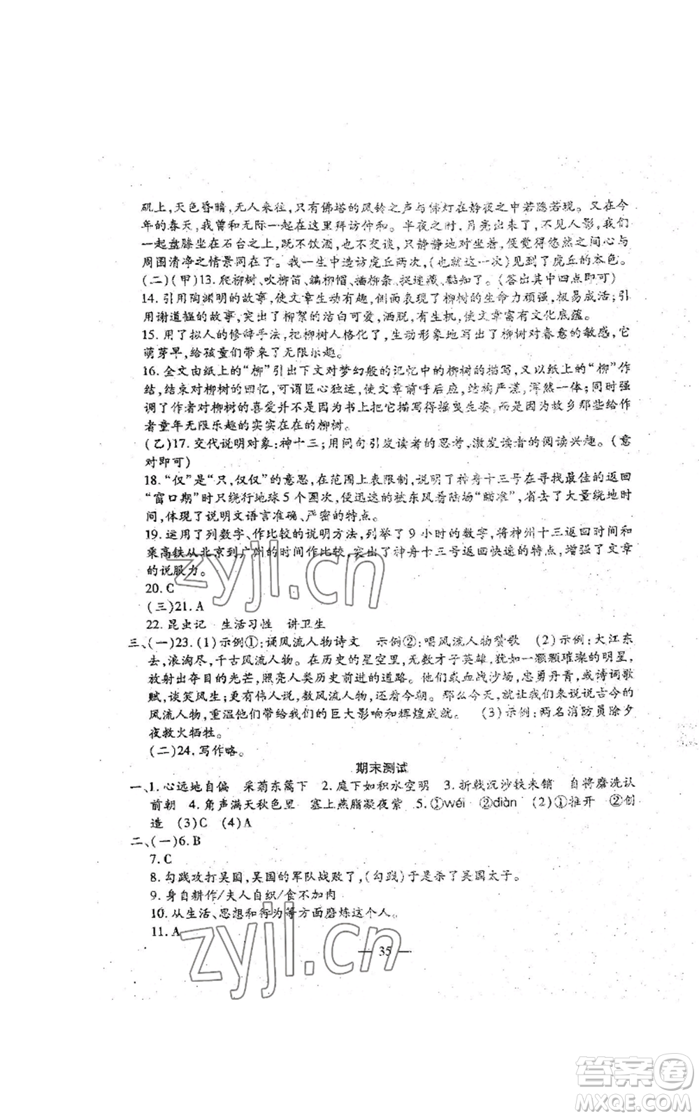 吉林教育出版社2022文曲星跟蹤測(cè)試卷八年級(jí)上冊(cè)語文人教版參考答案