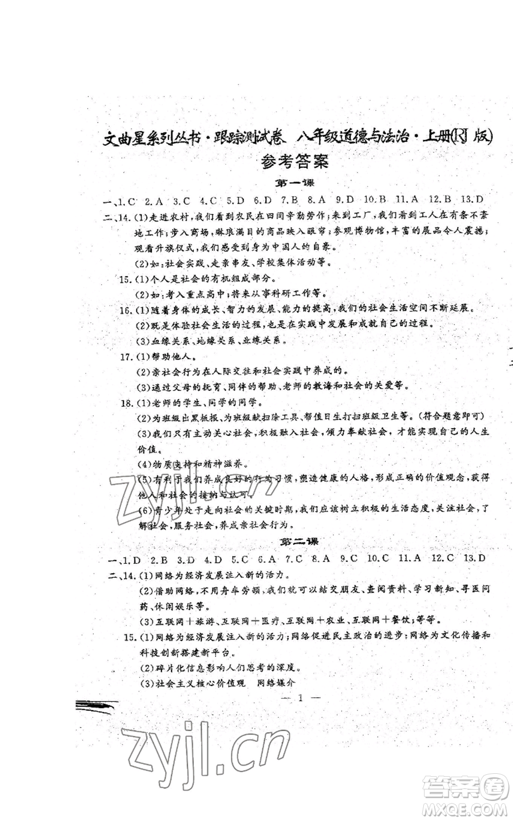 吉林教育出版社2022文曲星跟蹤測試卷八年級上冊道德與法治歷史人教版參考答案