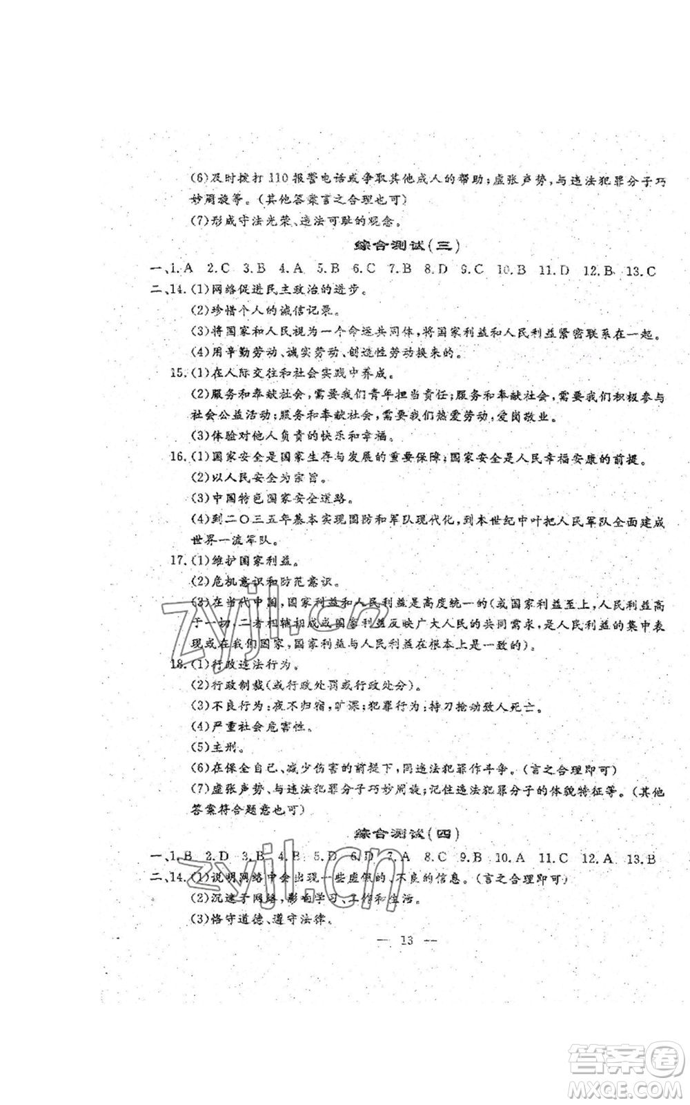吉林教育出版社2022文曲星跟蹤測試卷八年級上冊道德與法治歷史人教版參考答案