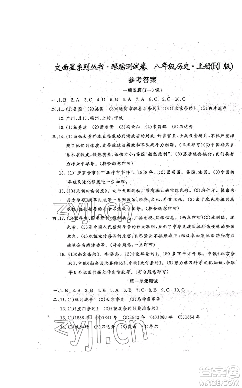 吉林教育出版社2022文曲星跟蹤測試卷八年級上冊道德與法治歷史人教版參考答案