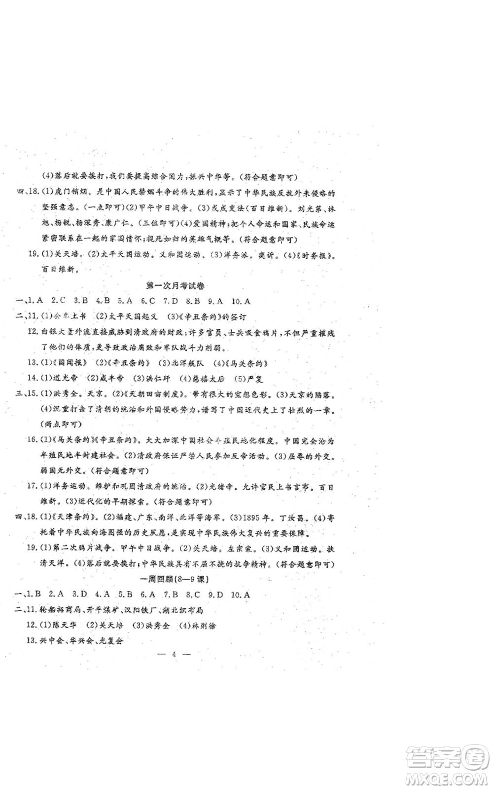 吉林教育出版社2022文曲星跟蹤測試卷八年級上冊道德與法治歷史人教版參考答案