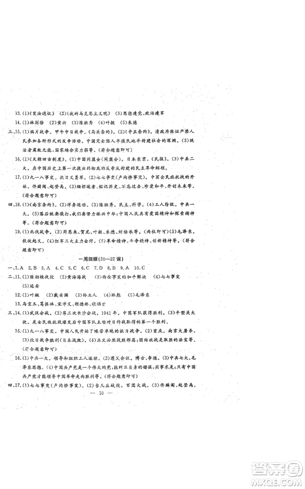 吉林教育出版社2022文曲星跟蹤測試卷八年級上冊道德與法治歷史人教版參考答案