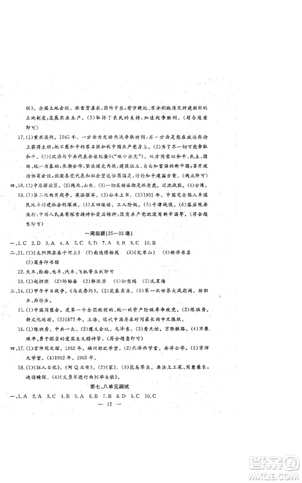吉林教育出版社2022文曲星跟蹤測試卷八年級上冊道德與法治歷史人教版參考答案