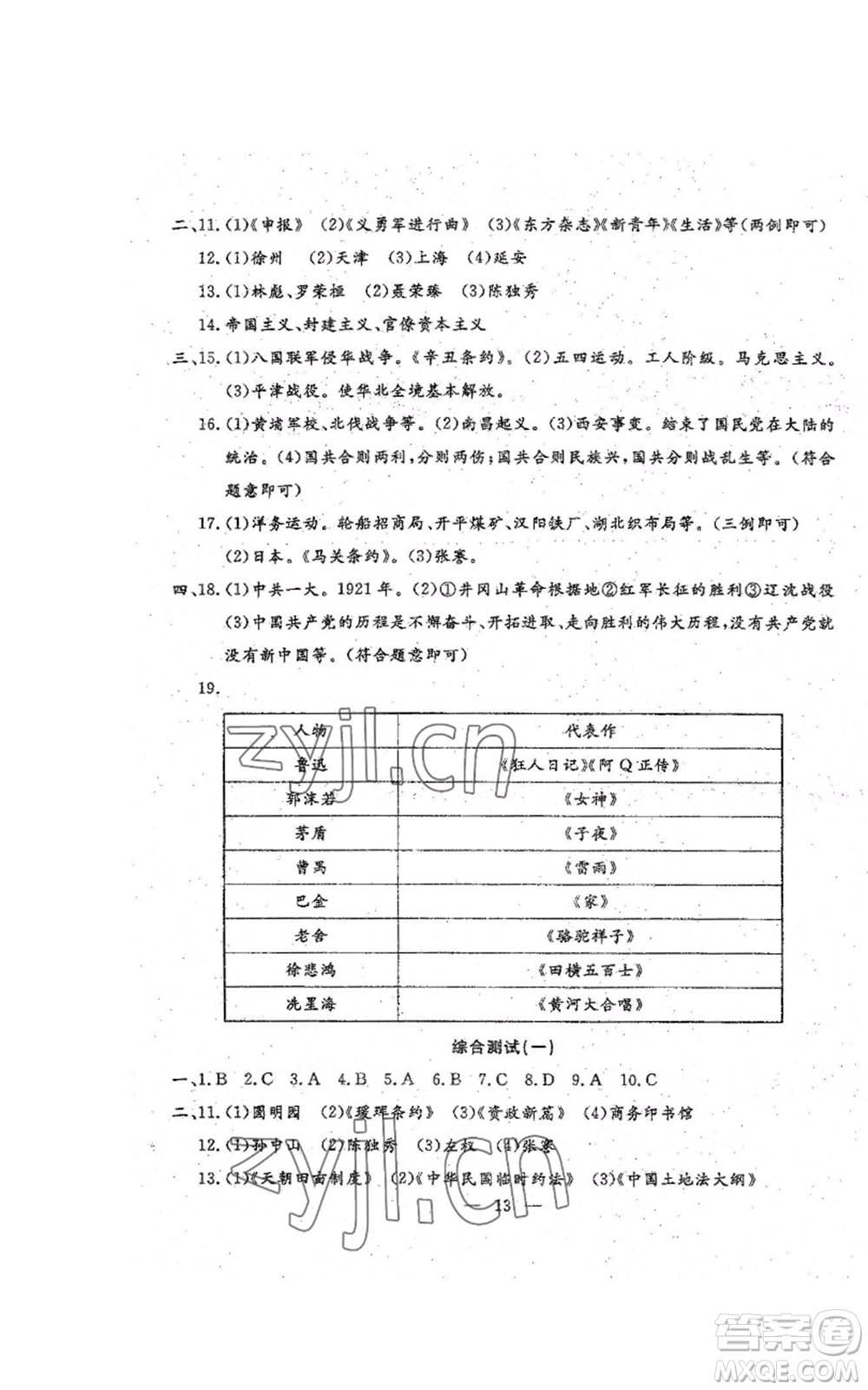 吉林教育出版社2022文曲星跟蹤測試卷八年級上冊道德與法治歷史人教版參考答案