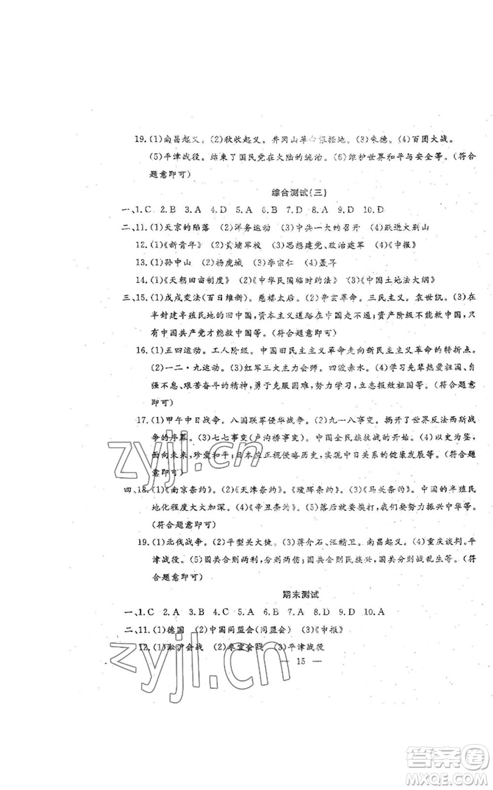 吉林教育出版社2022文曲星跟蹤測試卷八年級上冊道德與法治歷史人教版參考答案