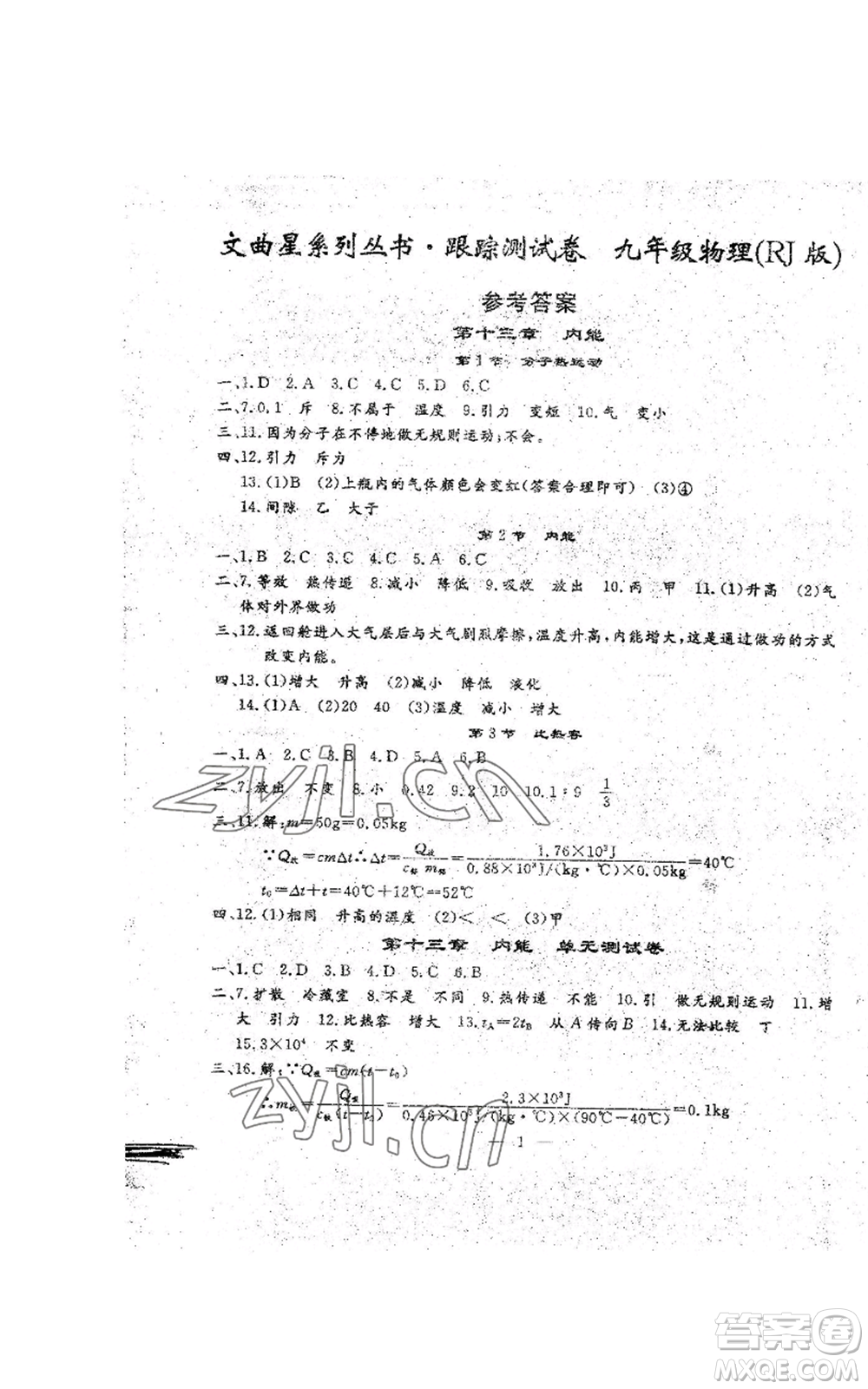 吉林教育出版社2022文曲星跟蹤測(cè)試卷九年級(jí)物理人教版參考答案