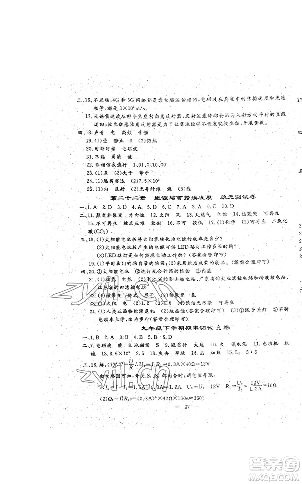 吉林教育出版社2022文曲星跟蹤測(cè)試卷九年級(jí)物理人教版參考答案