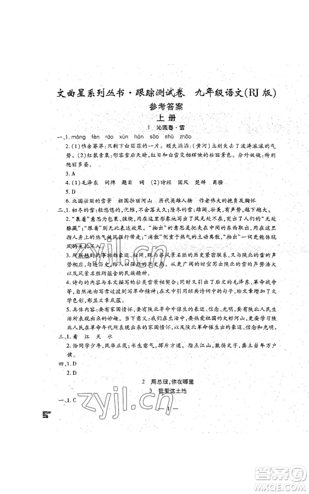 吉林教育出版社2022文曲星跟蹤測(cè)試卷九年級(jí)語(yǔ)文人教版參考答案