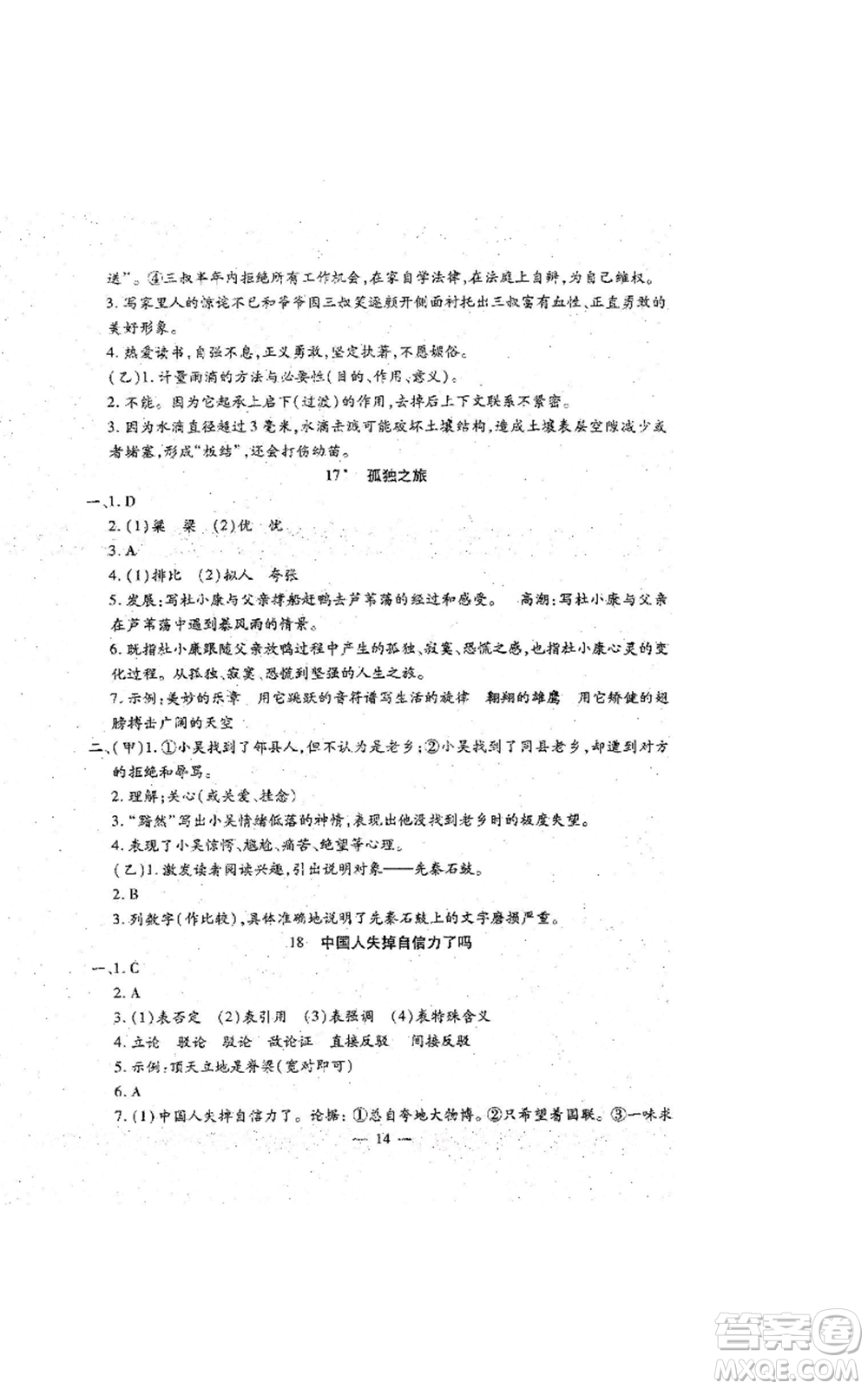 吉林教育出版社2022文曲星跟蹤測(cè)試卷九年級(jí)語(yǔ)文人教版參考答案