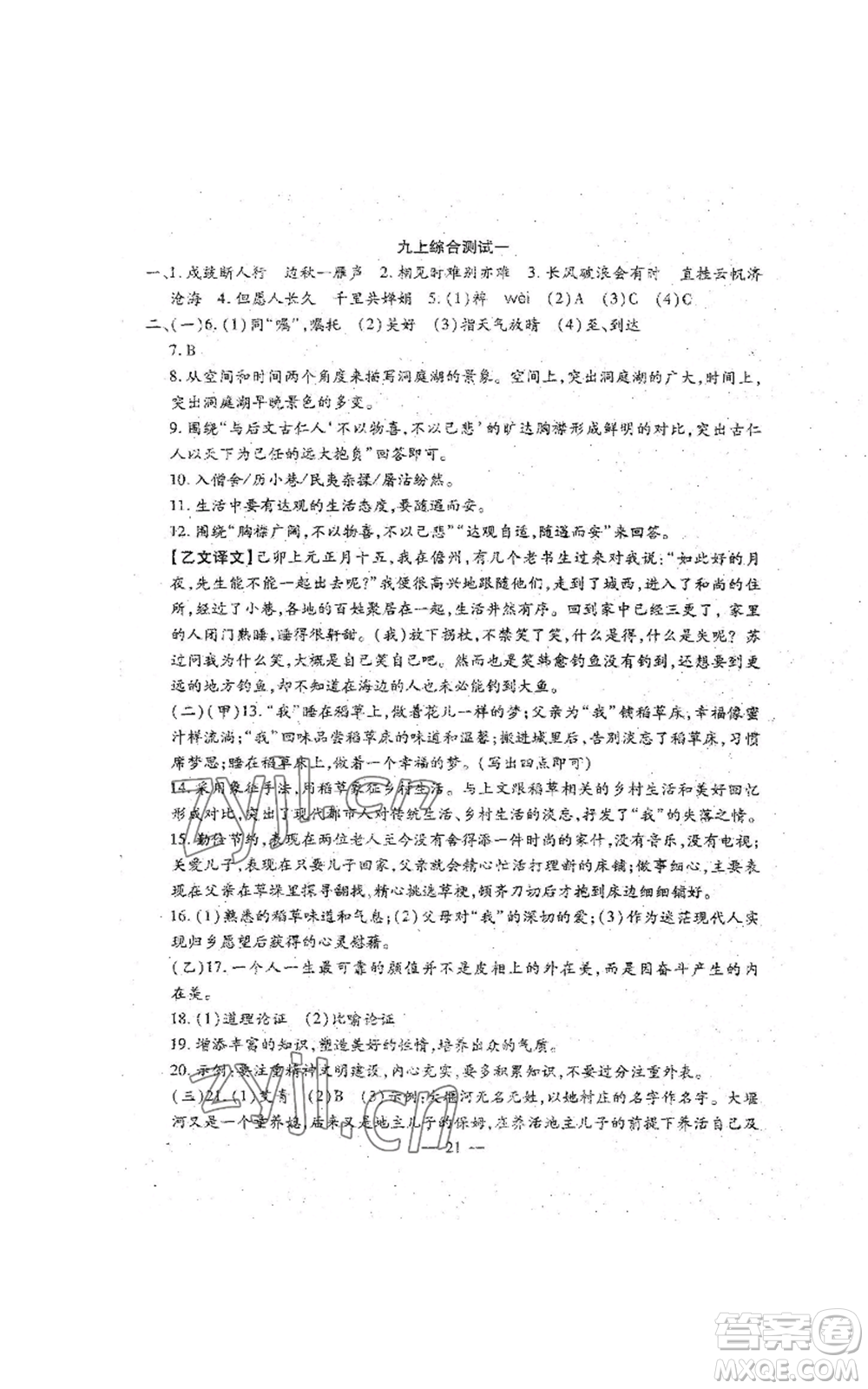 吉林教育出版社2022文曲星跟蹤測(cè)試卷九年級(jí)語(yǔ)文人教版參考答案