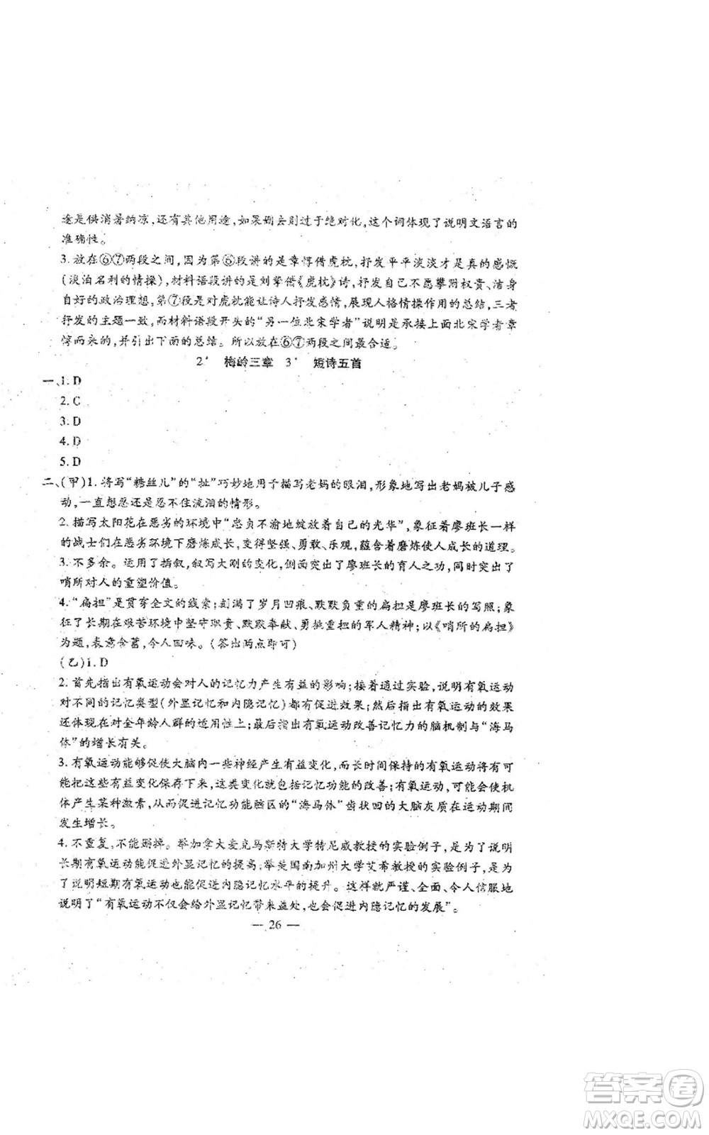 吉林教育出版社2022文曲星跟蹤測(cè)試卷九年級(jí)語(yǔ)文人教版參考答案