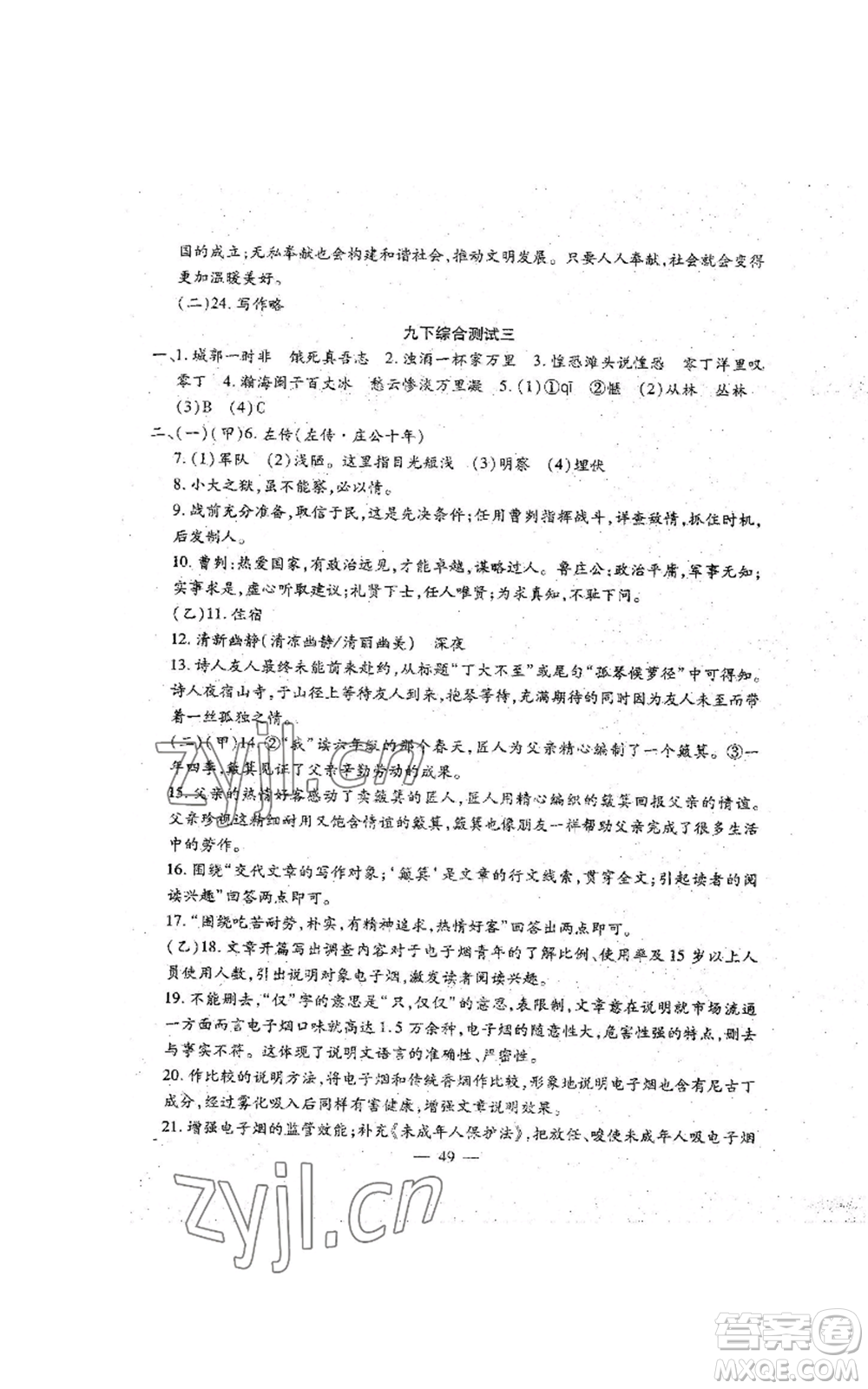 吉林教育出版社2022文曲星跟蹤測(cè)試卷九年級(jí)語(yǔ)文人教版參考答案