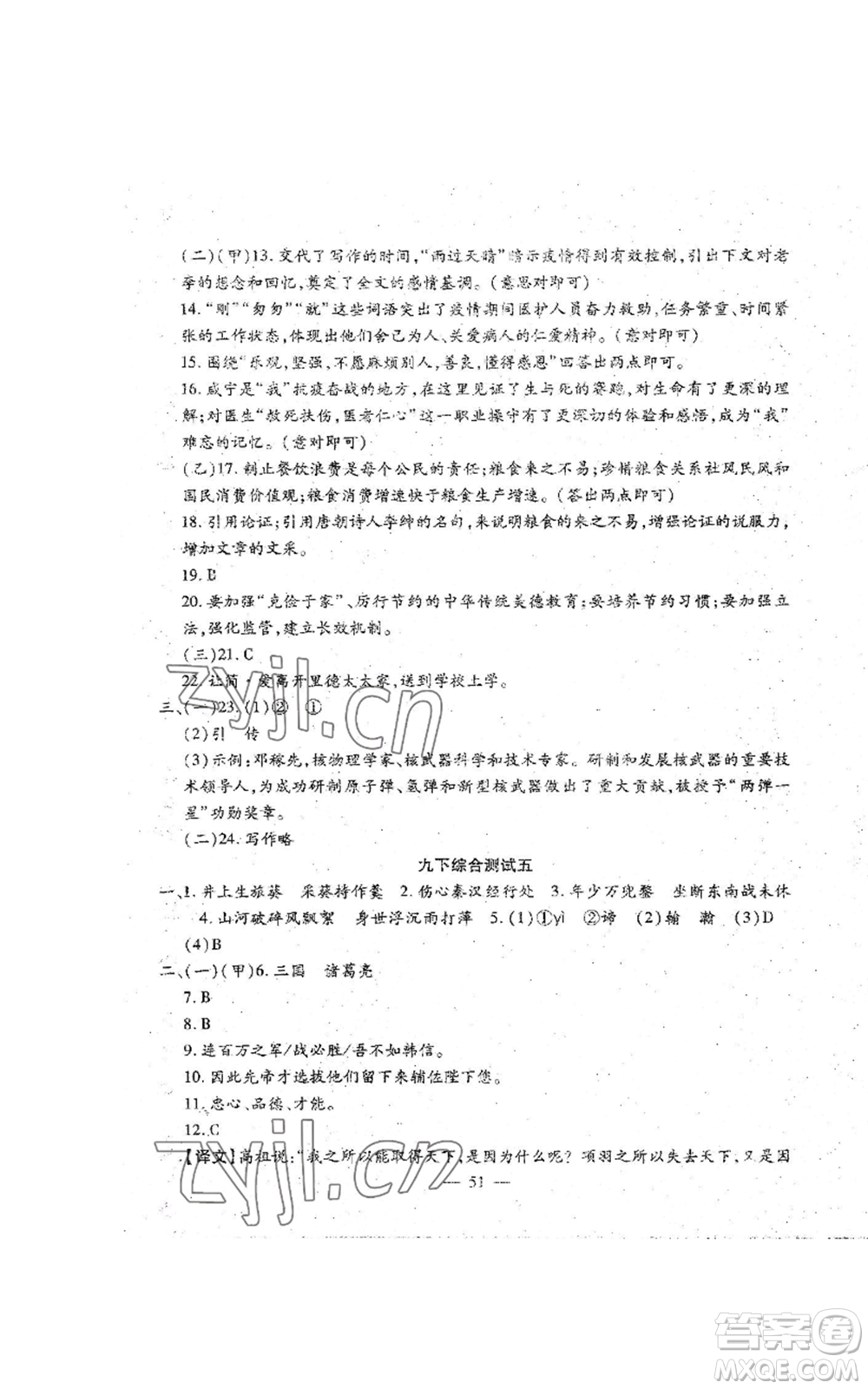 吉林教育出版社2022文曲星跟蹤測(cè)試卷九年級(jí)語(yǔ)文人教版參考答案