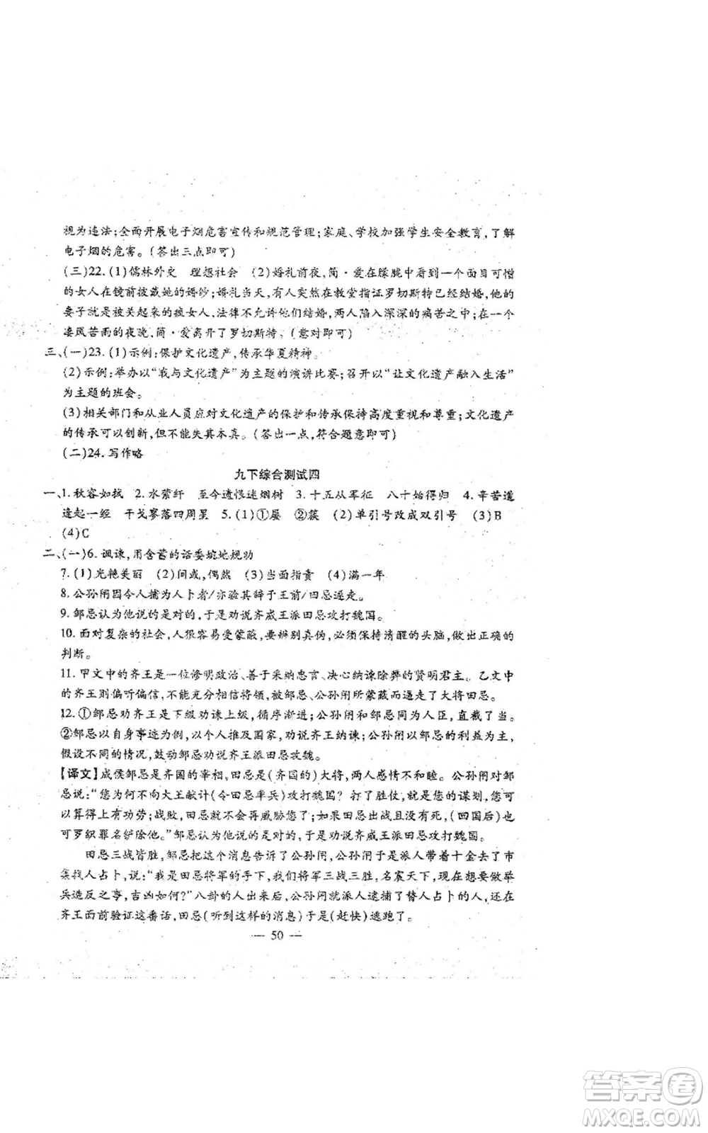 吉林教育出版社2022文曲星跟蹤測(cè)試卷九年級(jí)語(yǔ)文人教版參考答案