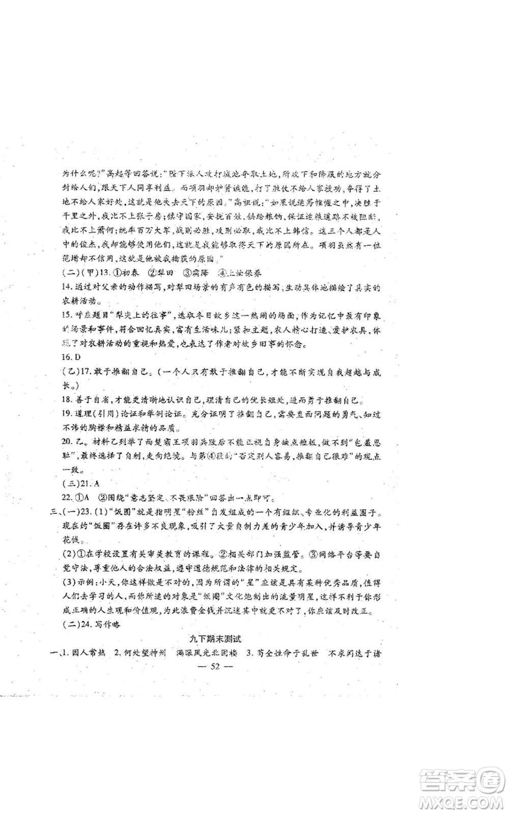 吉林教育出版社2022文曲星跟蹤測(cè)試卷九年級(jí)語(yǔ)文人教版參考答案