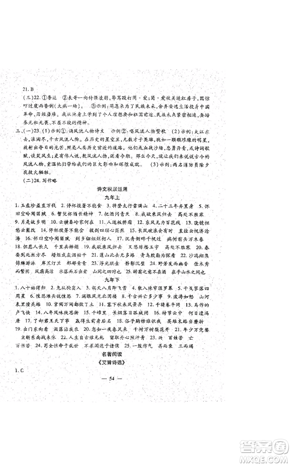 吉林教育出版社2022文曲星跟蹤測(cè)試卷九年級(jí)語(yǔ)文人教版參考答案