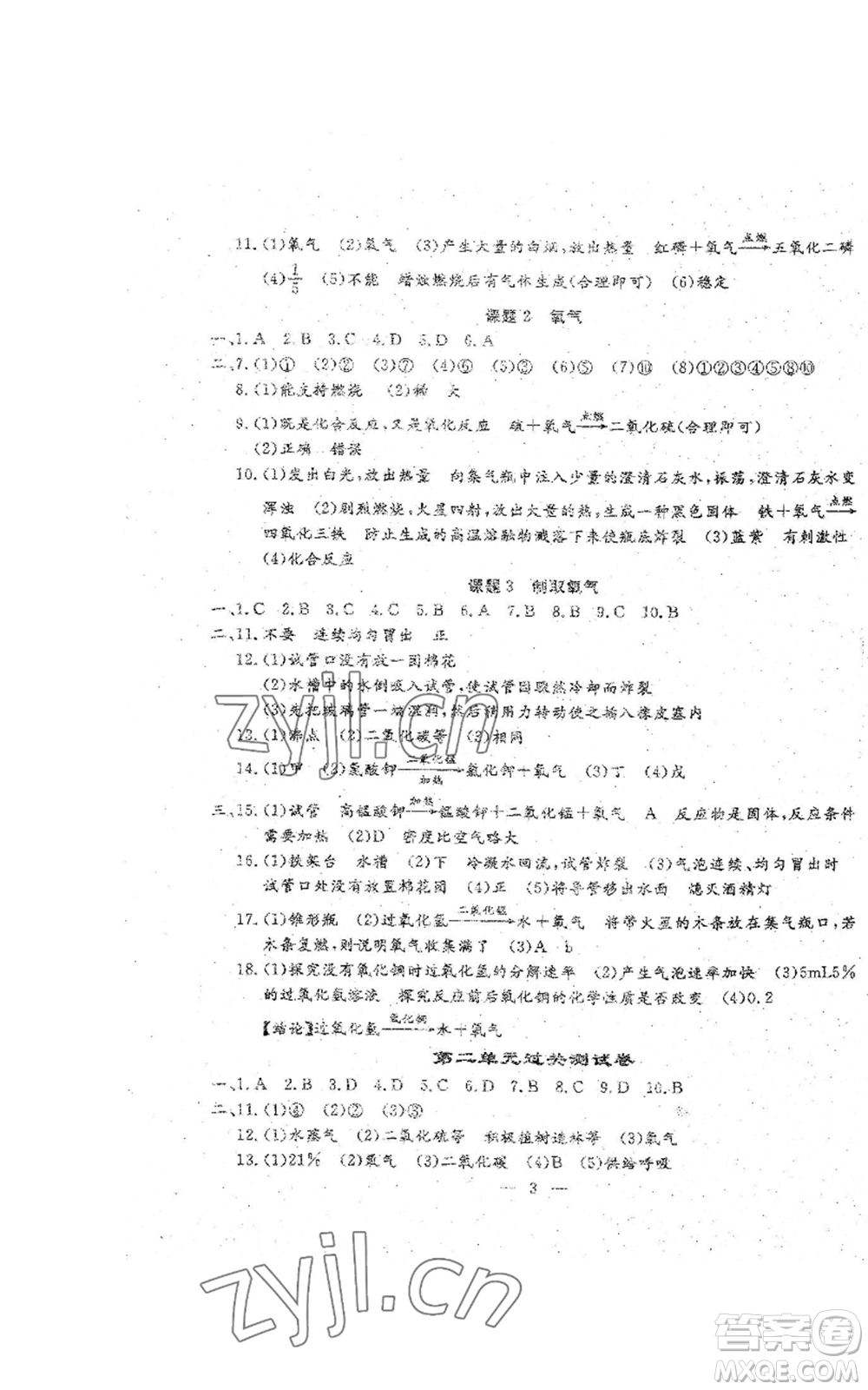 吉林教育出版社2022文曲星跟蹤測試卷九年級化學(xué)人教版參考答案