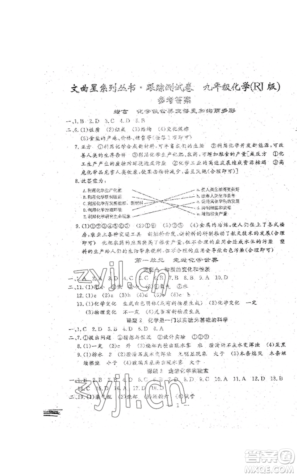 吉林教育出版社2022文曲星跟蹤測試卷九年級化學(xué)人教版參考答案