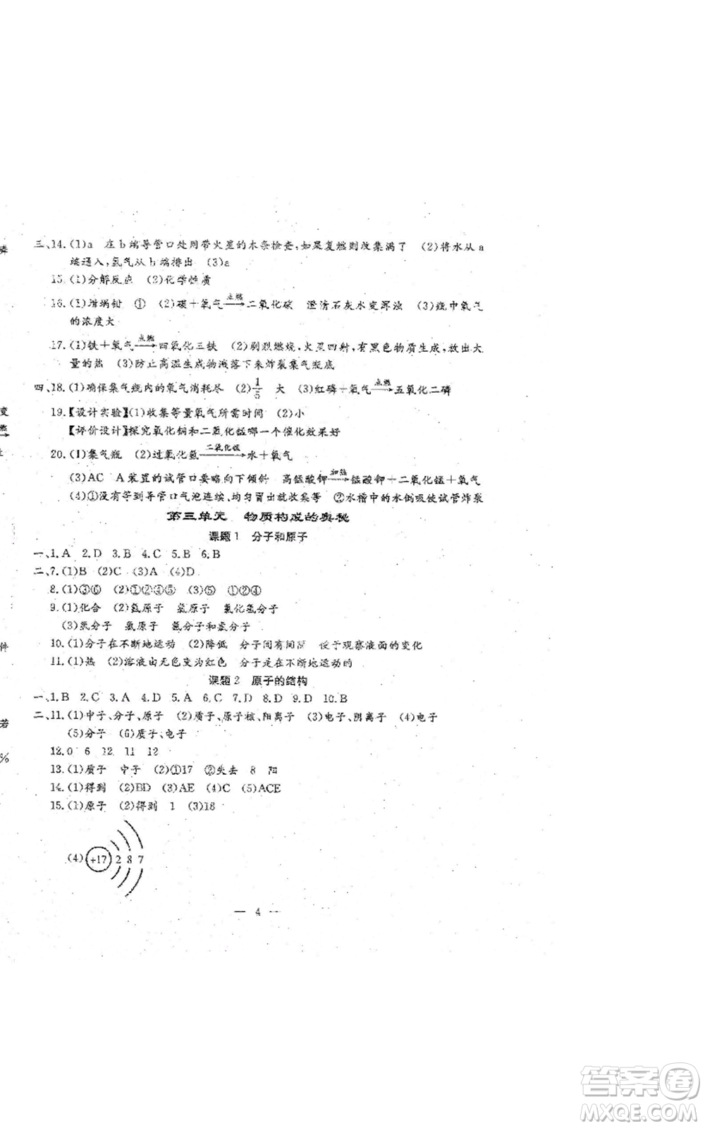 吉林教育出版社2022文曲星跟蹤測試卷九年級化學(xué)人教版參考答案