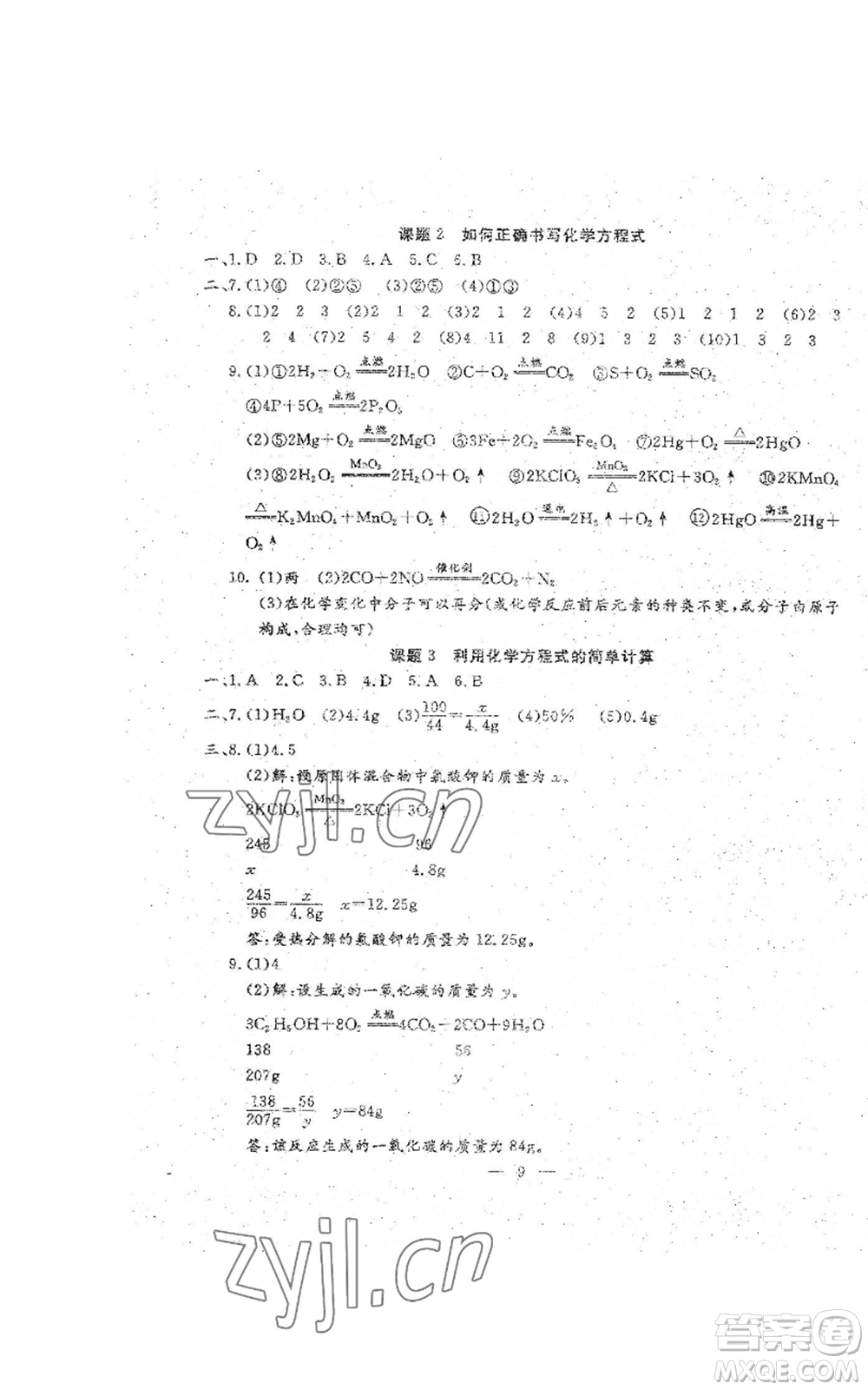 吉林教育出版社2022文曲星跟蹤測試卷九年級化學(xué)人教版參考答案