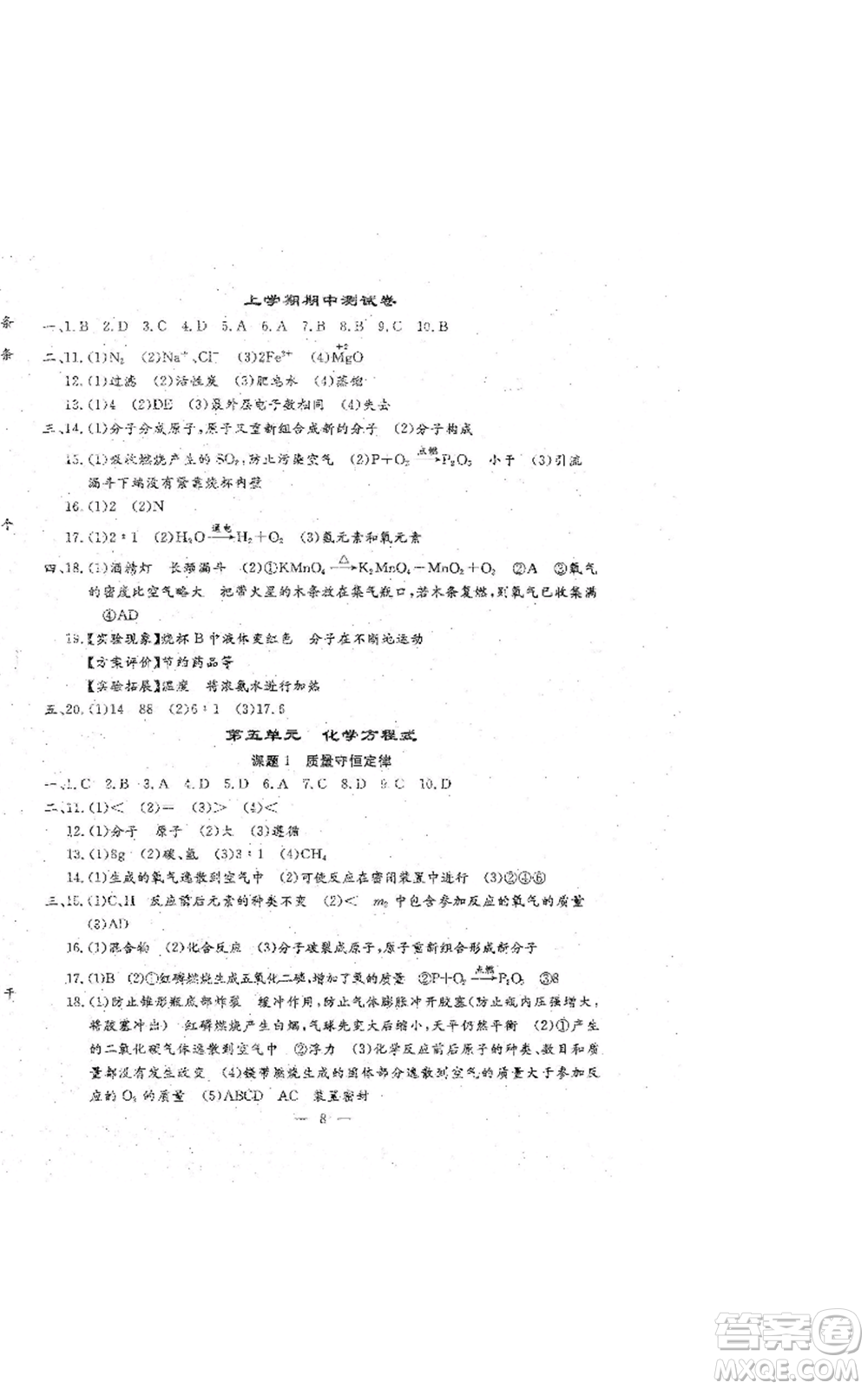 吉林教育出版社2022文曲星跟蹤測試卷九年級化學(xué)人教版參考答案