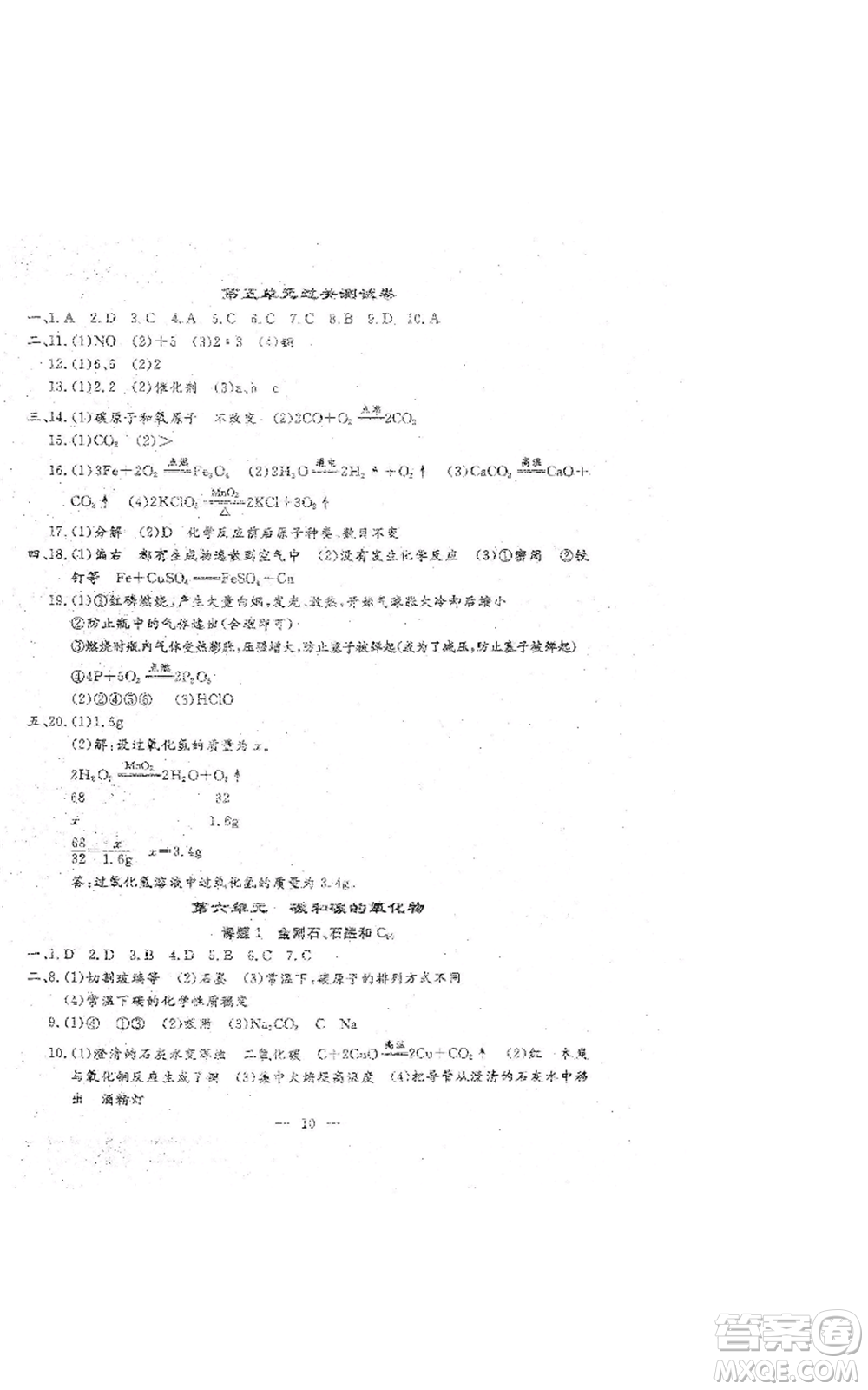 吉林教育出版社2022文曲星跟蹤測試卷九年級化學(xué)人教版參考答案
